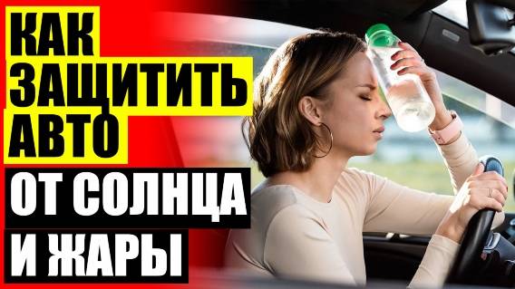 🚙 Купить шторку на заднее стекло на ваз 🔔 Отзывы о шторках esco каркасных на авто 🤘