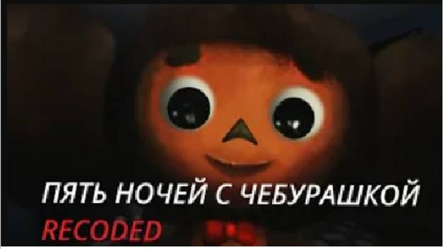 Five Nights at Cheburashka's RECODED - ПЯТЬ НОЧЕЙ С ЧЕБУРАШКОЙ ПОЛНОЕ ПРОХОЖДЕНИЕ