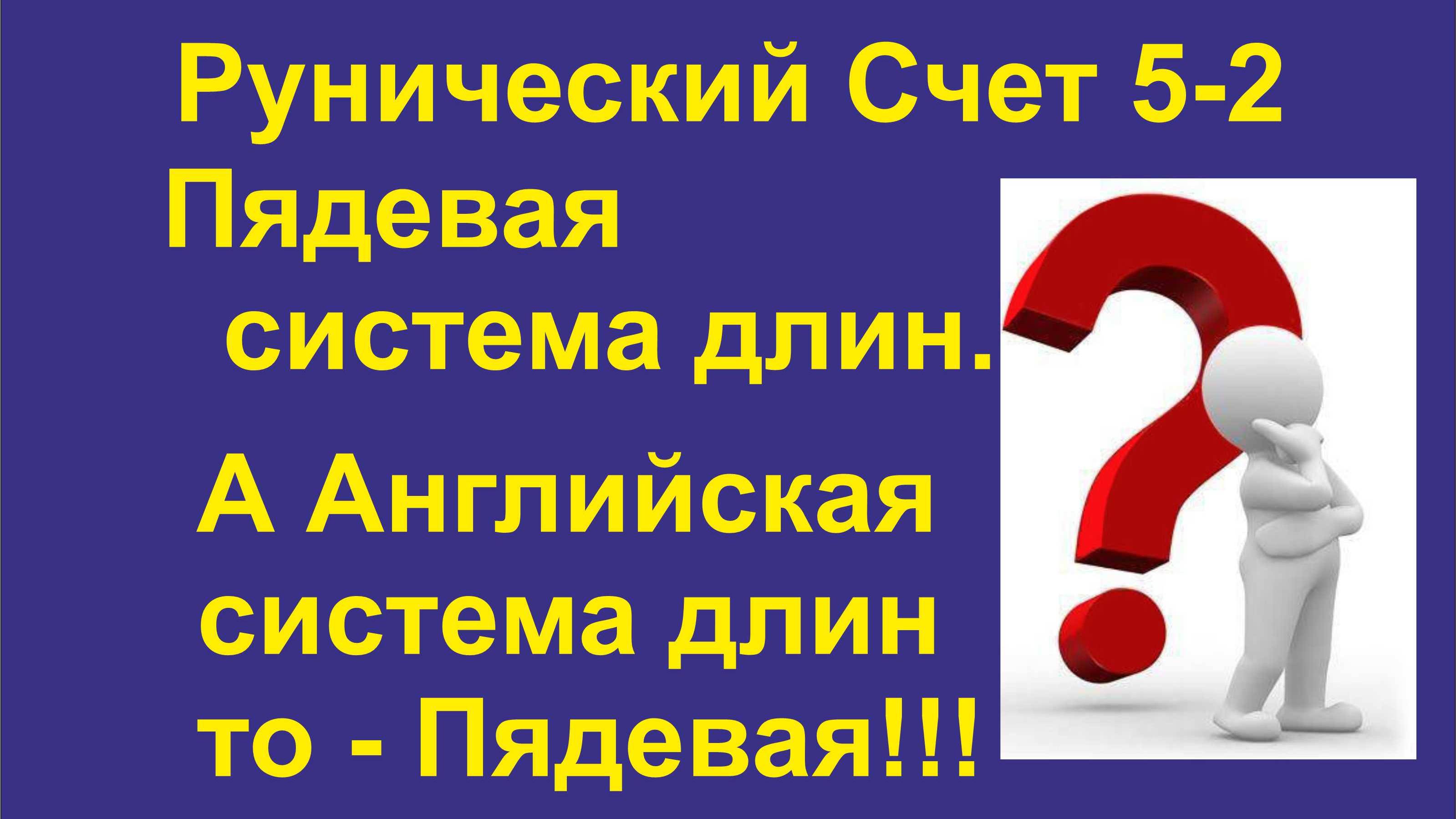 Пядевая система длин. Универсальные линейки в человеке. Почему англичане до сих пор используют ее.