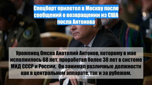 Спецборт прилетел в Москву после сообщений о возвращении из США посла Антонова