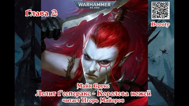 2/15 Лелит Гесперакс  Королева Ножей, Майк Брукс, аудиокнига Warhammer 40k