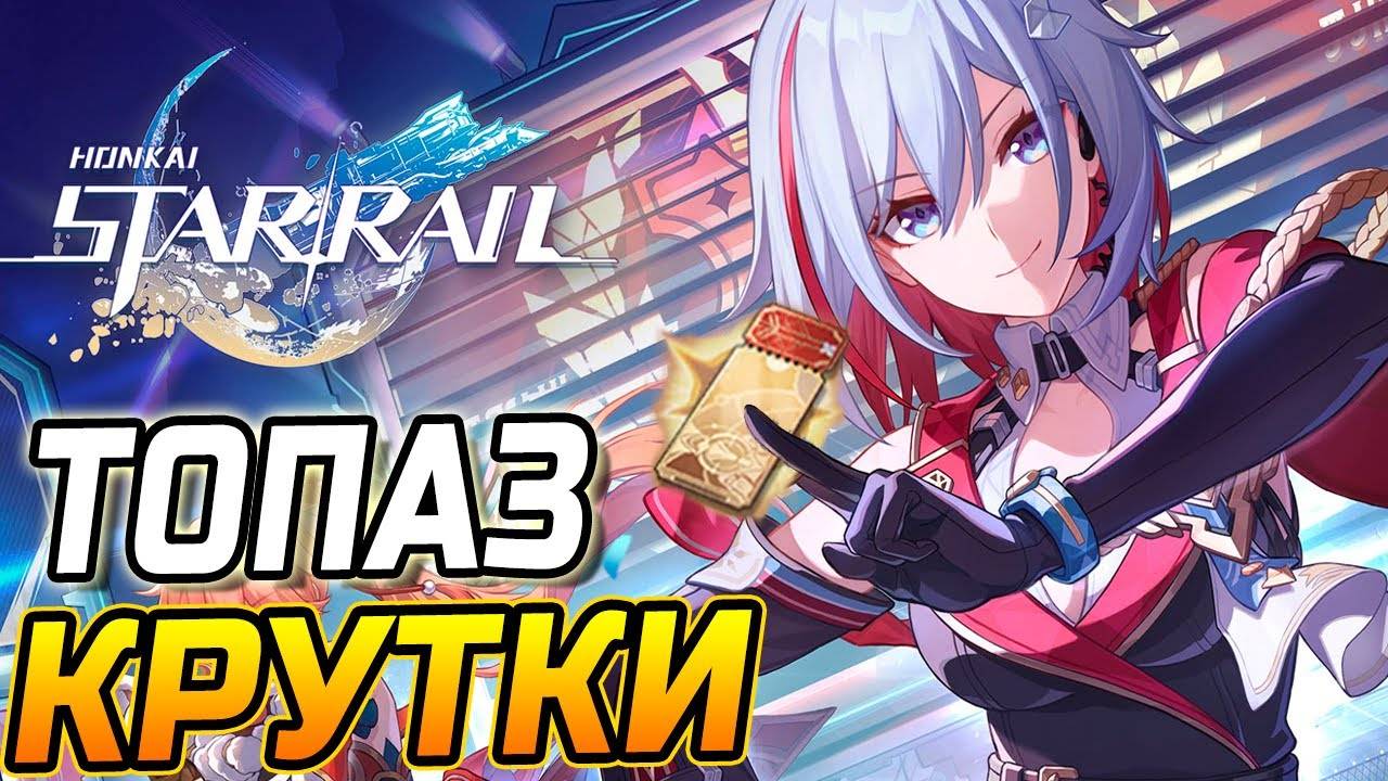 Крутки Топаз и Счетовода в Honkai Star Rail! Прыжки за ТопASS в ХСР!