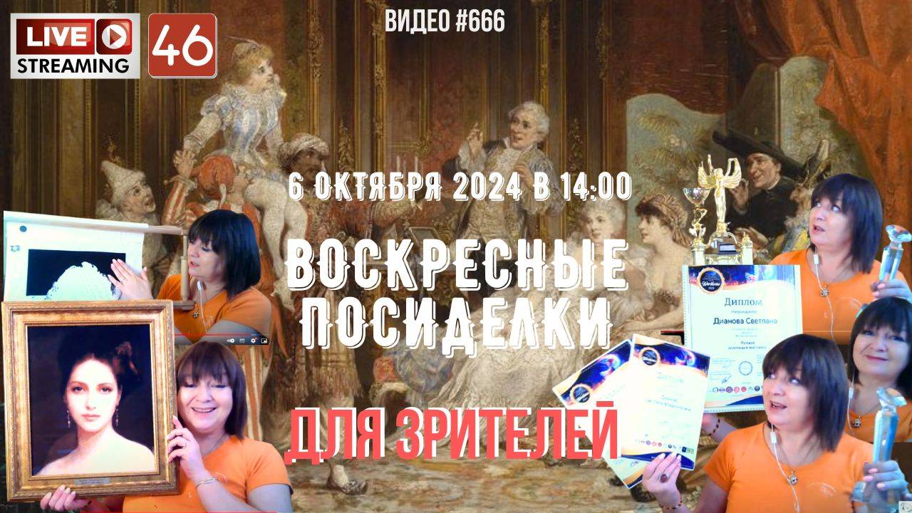 #666 ЖИВОЙ СТРИМ со зрителями (46) 💝 6 октября 2024