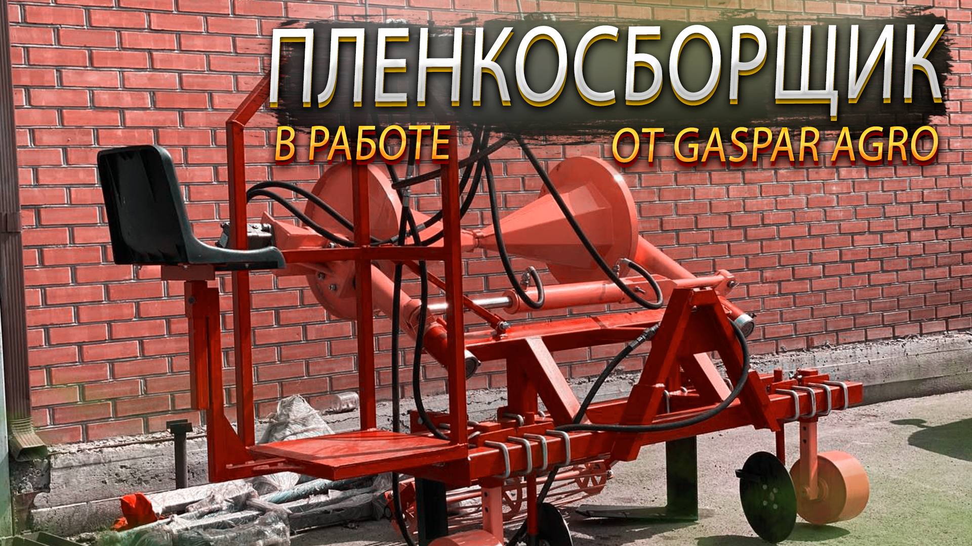 Пленкосборщик для мульчирующей пленки | Видео работы в поле