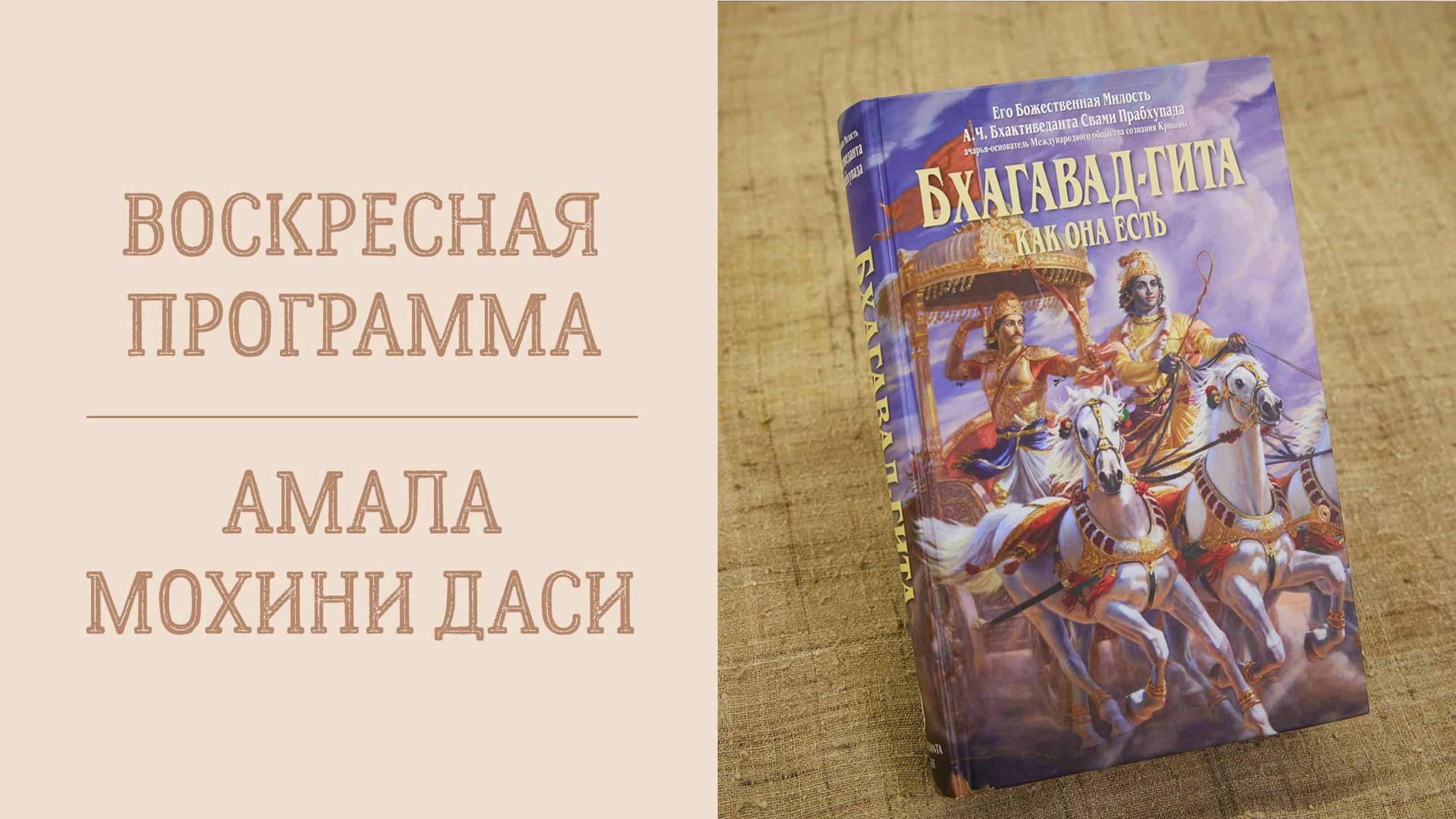 6.10.24 (14:00) Воскресная лекция – Е.М. Амала Мохини даси