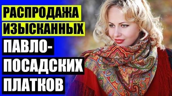 Каталог павло посадских палантинов 🚫 Меховой платок