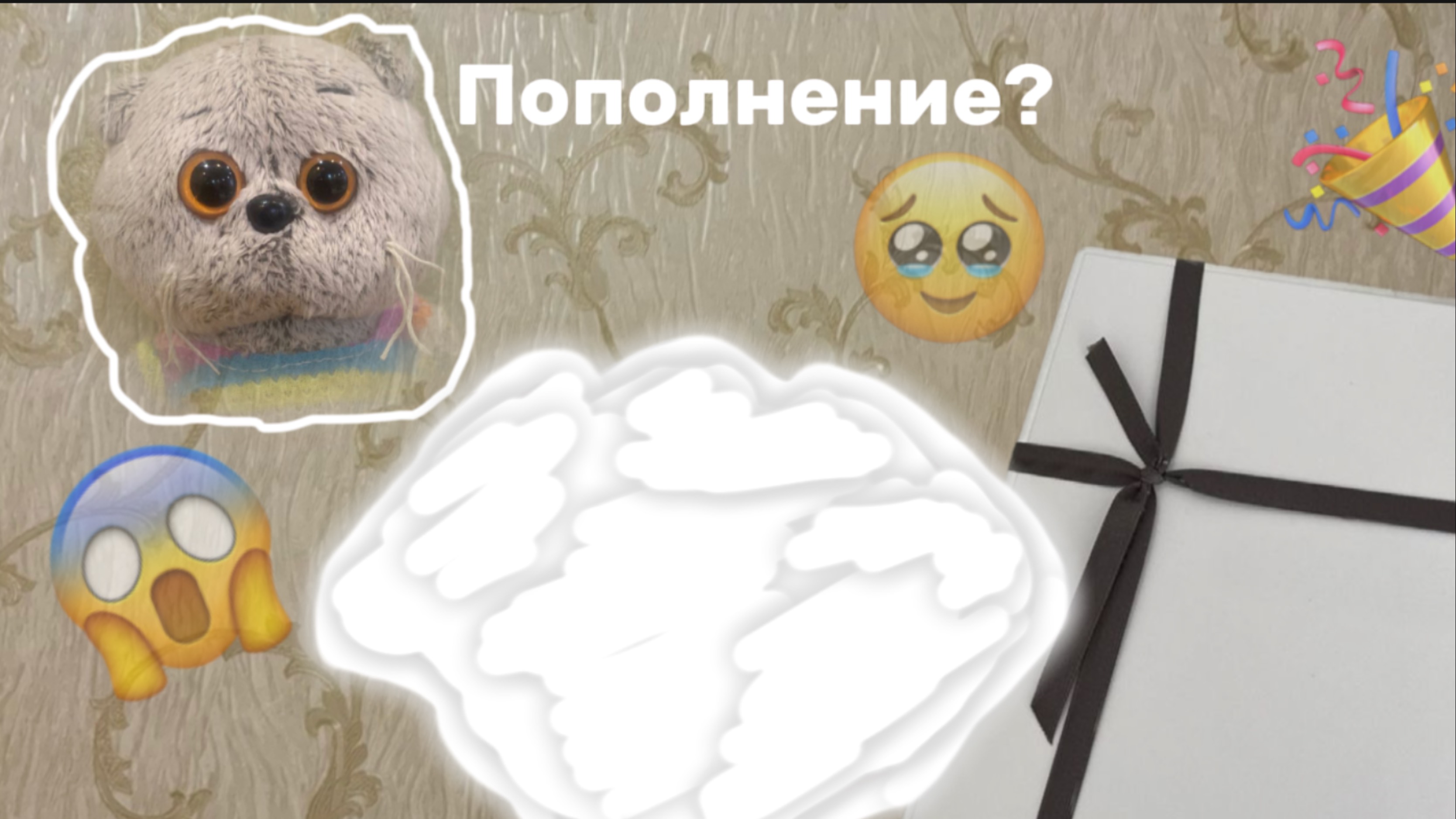 ПОПОЛНЕНИЕ!? КТО ЕЁ ПОДКИНУЛ?