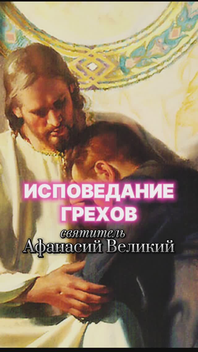 Святитель Афанасий Великий. ИСПОВЕДАНИЕ ГРЕХОВ