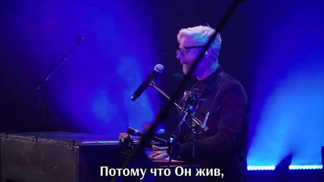 Matt Maher - Because He Lives (Amen) [с переводом]