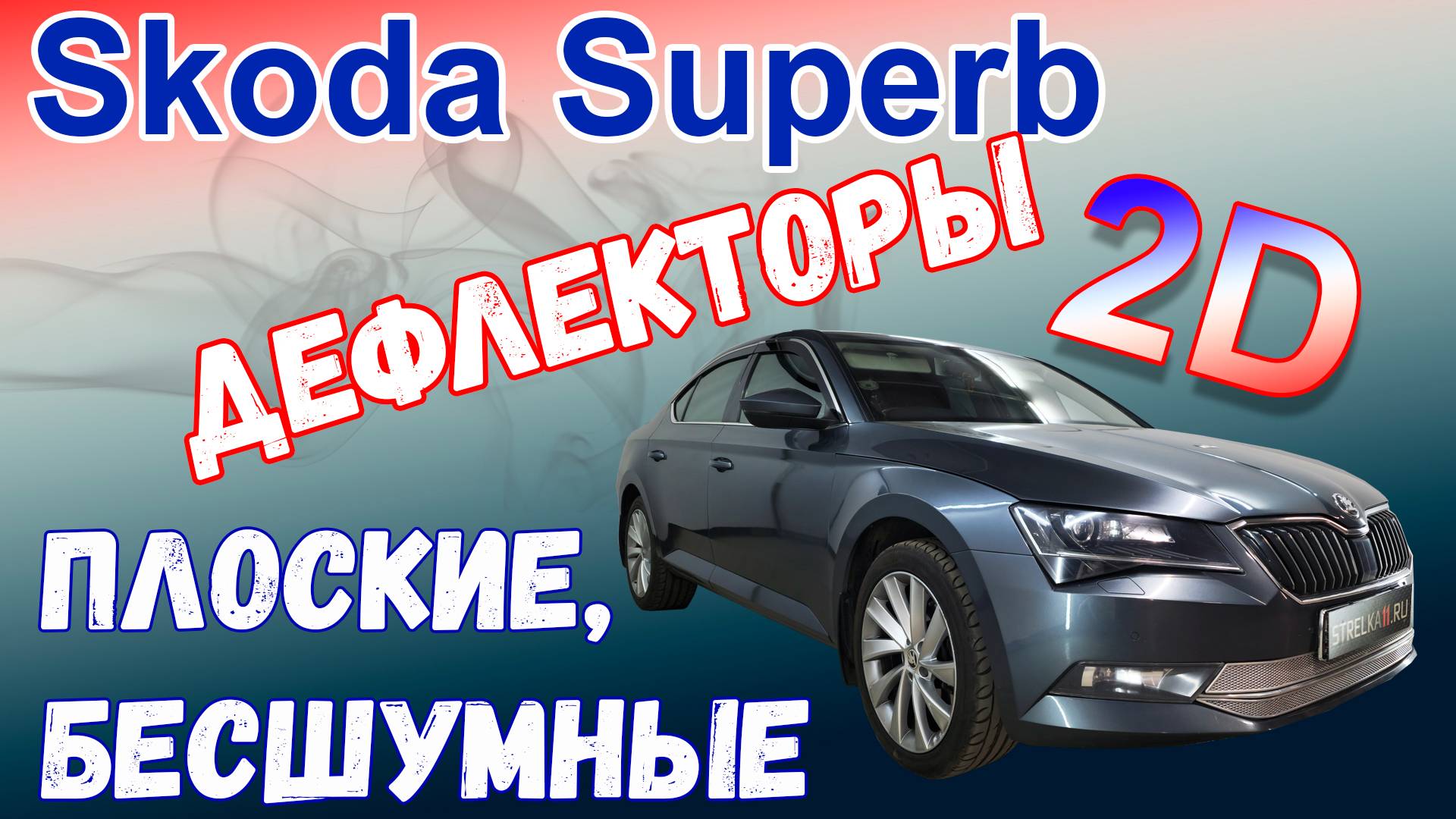 Дефлекторы (ветровики) окон 2D - SKODA SUPERB B8 с 2015г.в. - Лифтбек - Стрелка11