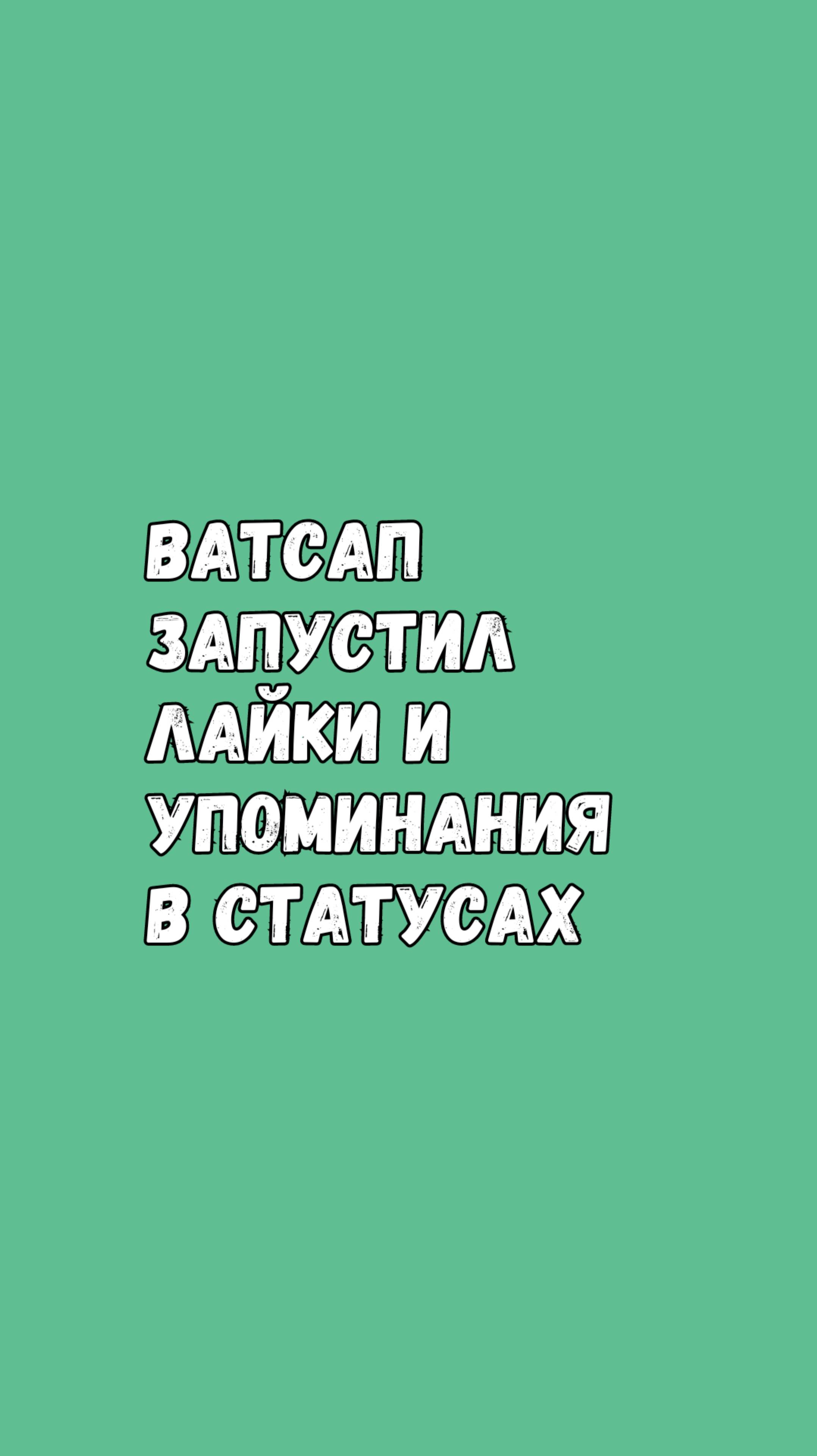 Новые Функции В Ватсапе: Лайки И Упоминания В Статусах