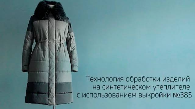 Как сшить пуховик на синтетическом утеплителе. Мастер-класс №7 от GRASSER. Промо-ролик.