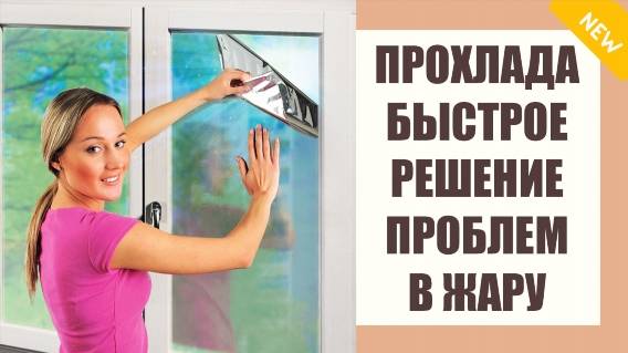 Как тонировать стекла дома ⛔ Энергосберегающая пленка на окна купить