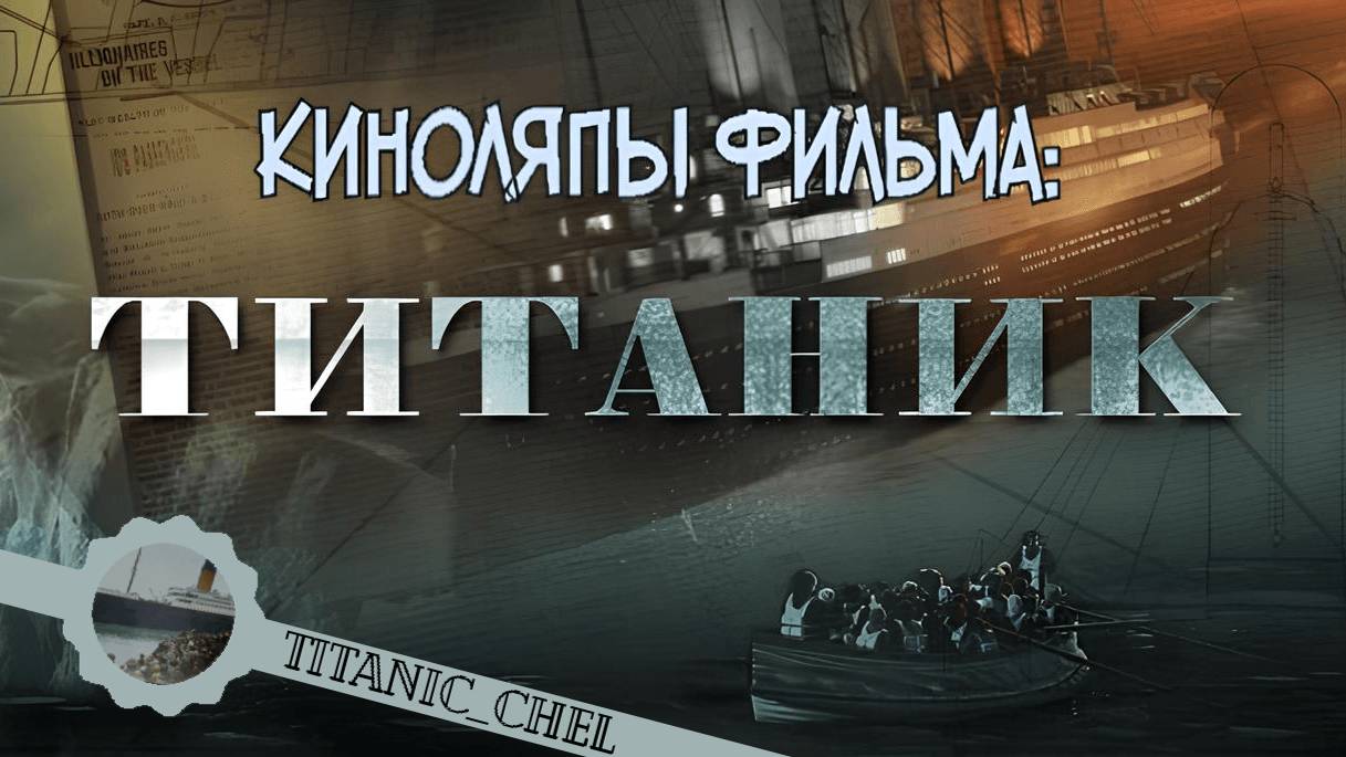 Киноляпы документального фильма "Титаник" от Star Media