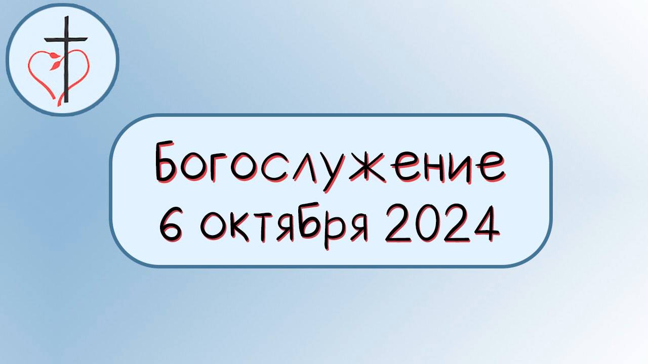 Богослужение 6 октября 2024