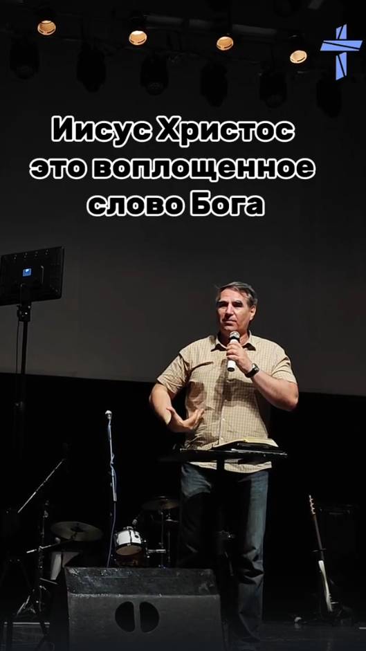 Иисус Христос- это воплощённое слово Бога!