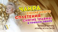 Снятие блокировок на чакре солнечного сплетения в прямом эфире