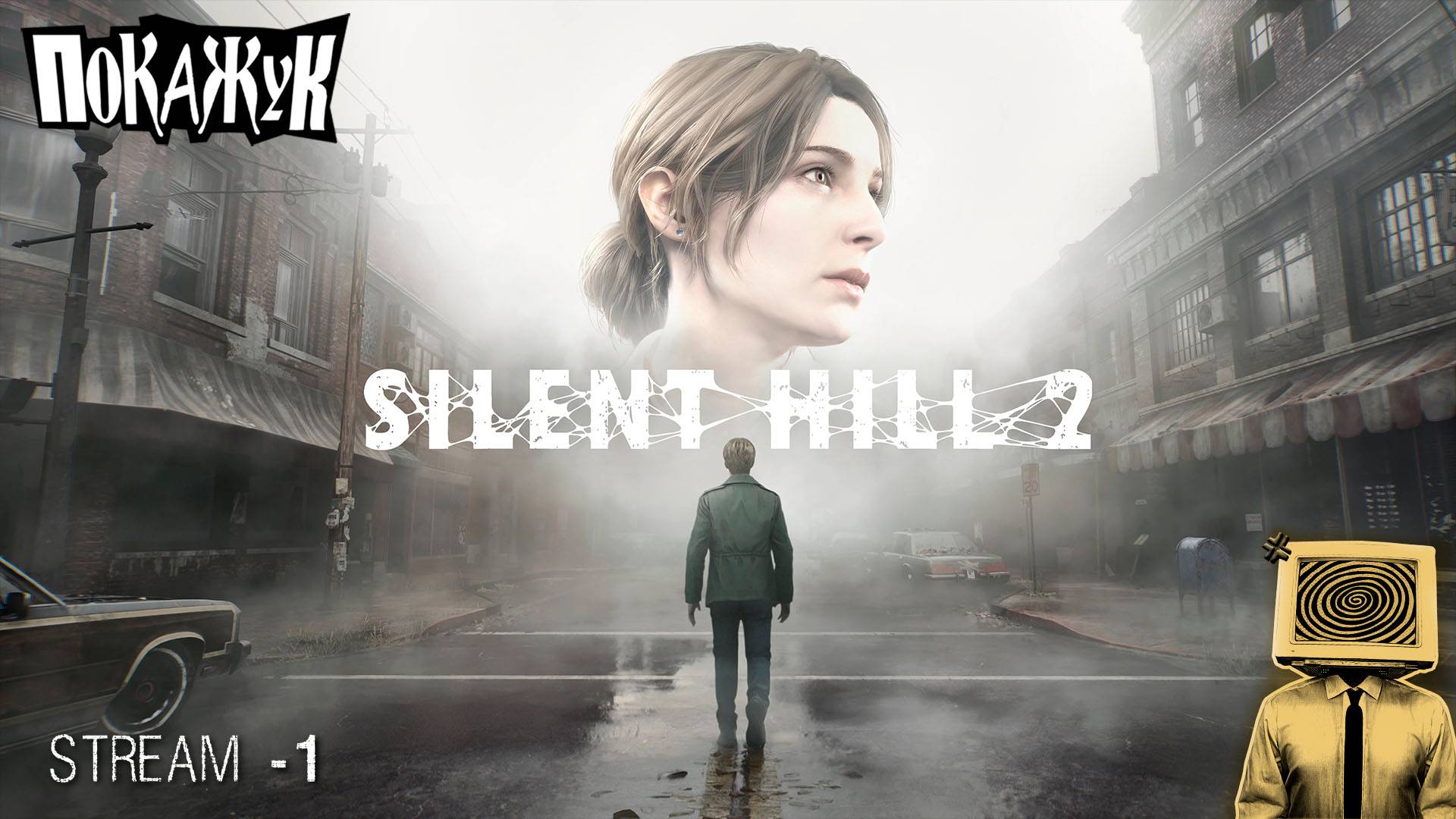 Silent Hill 2 remake стрим#1