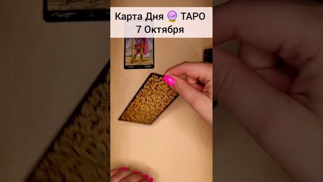 ТАРО Раскроет все тайны вашего будущего 🔮 Гадание на будущее онлайн Расклад Карта Дня #таромечты