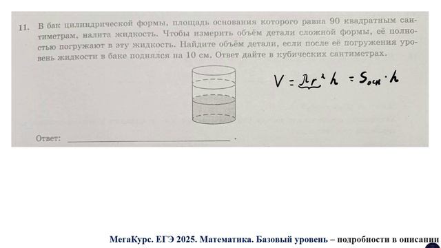 ЕГЭ. Математика. Базовый уровень. Задание 11.  В бак цилиндрической формы, площадь основания ...