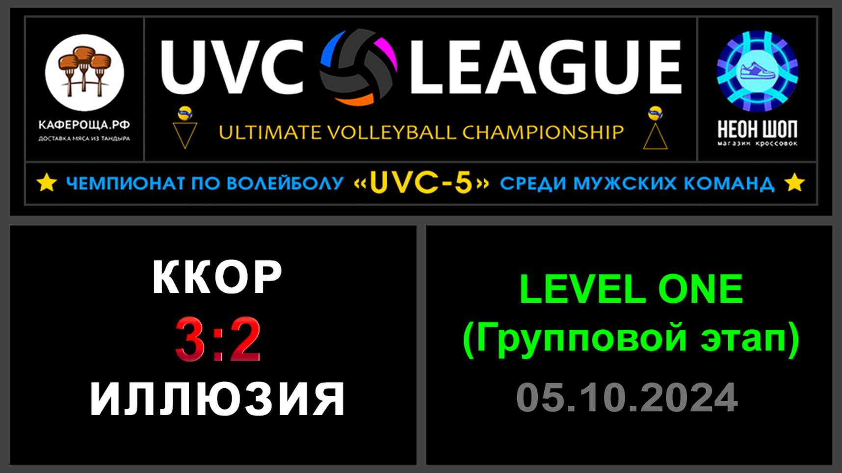 ККОР - Иллюзия, UVC-5 (Мужчины) - LEVEL ONE (Групповой этап)