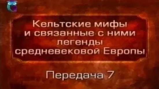 Кельтские мифы # 7. Пир у Брикрена. Ссора двух свинопасов. Похищение быка из Куалнге