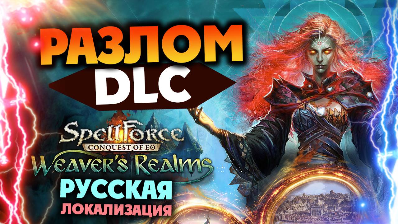 Разлом в SpellForce: Conquest of Eo - Weaver's Realms - новое DLC