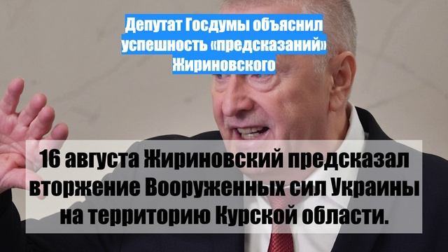 Депутат Госдумы объяснил успешность «предсказаний» Жириновского