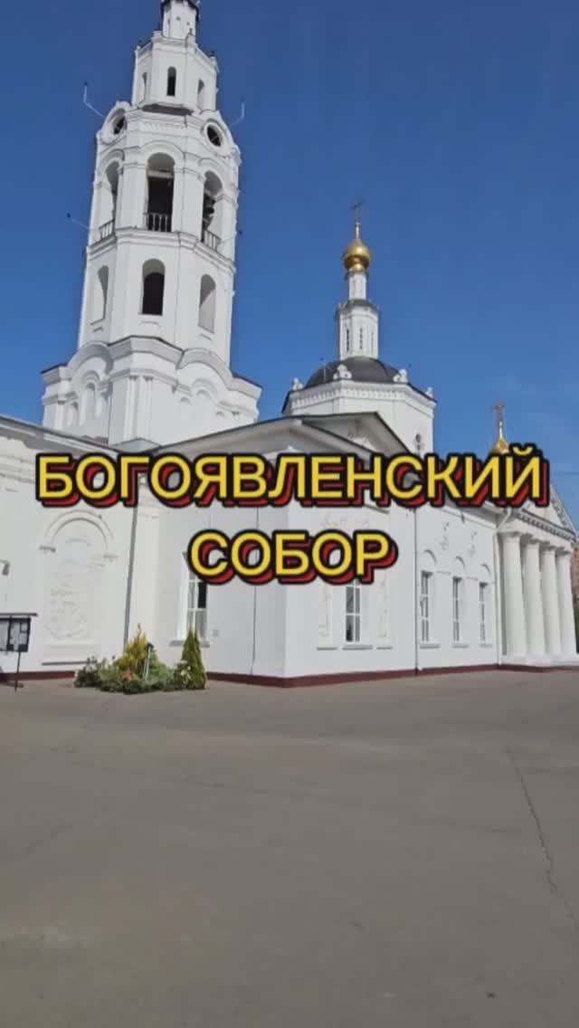 Богоявленский собор Орёл