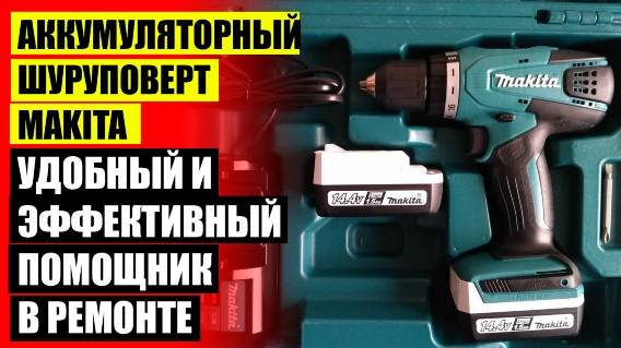 ☑ ДРЕЛЬ ШУРУПОВЕРТ MAKITA DF347DWE ОТЗЫВЫ