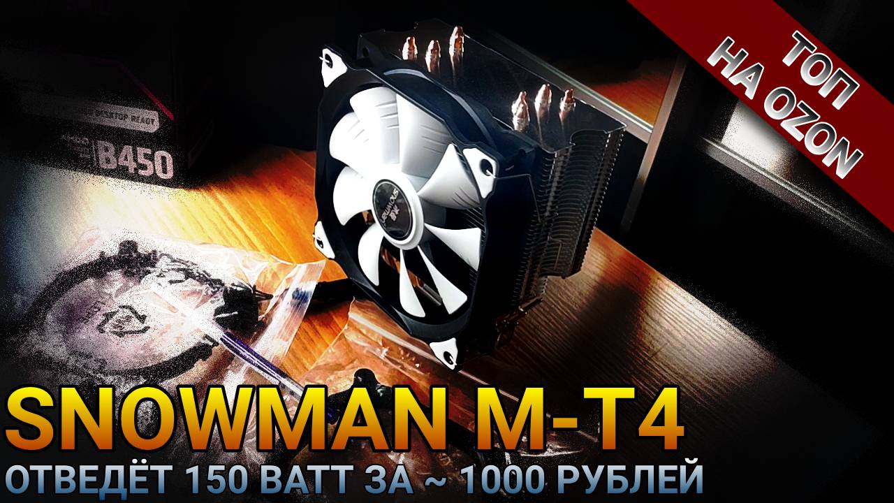 Кулер SNOWMAN M-T4 для процессора ТОП НА ОЗОН | РАСПАКОВКА И ОБЗОР КОМПЛЕКТА ПОСТАВКИ