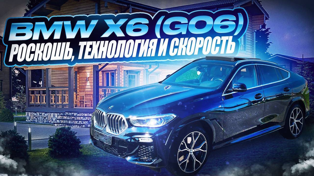 Роскошь, технология и скорость. BMW X6 G06