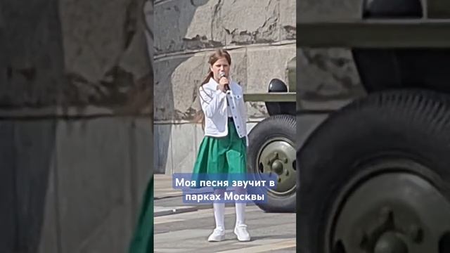 Моя песня в парках Москвы #премьера #shortvideo #top