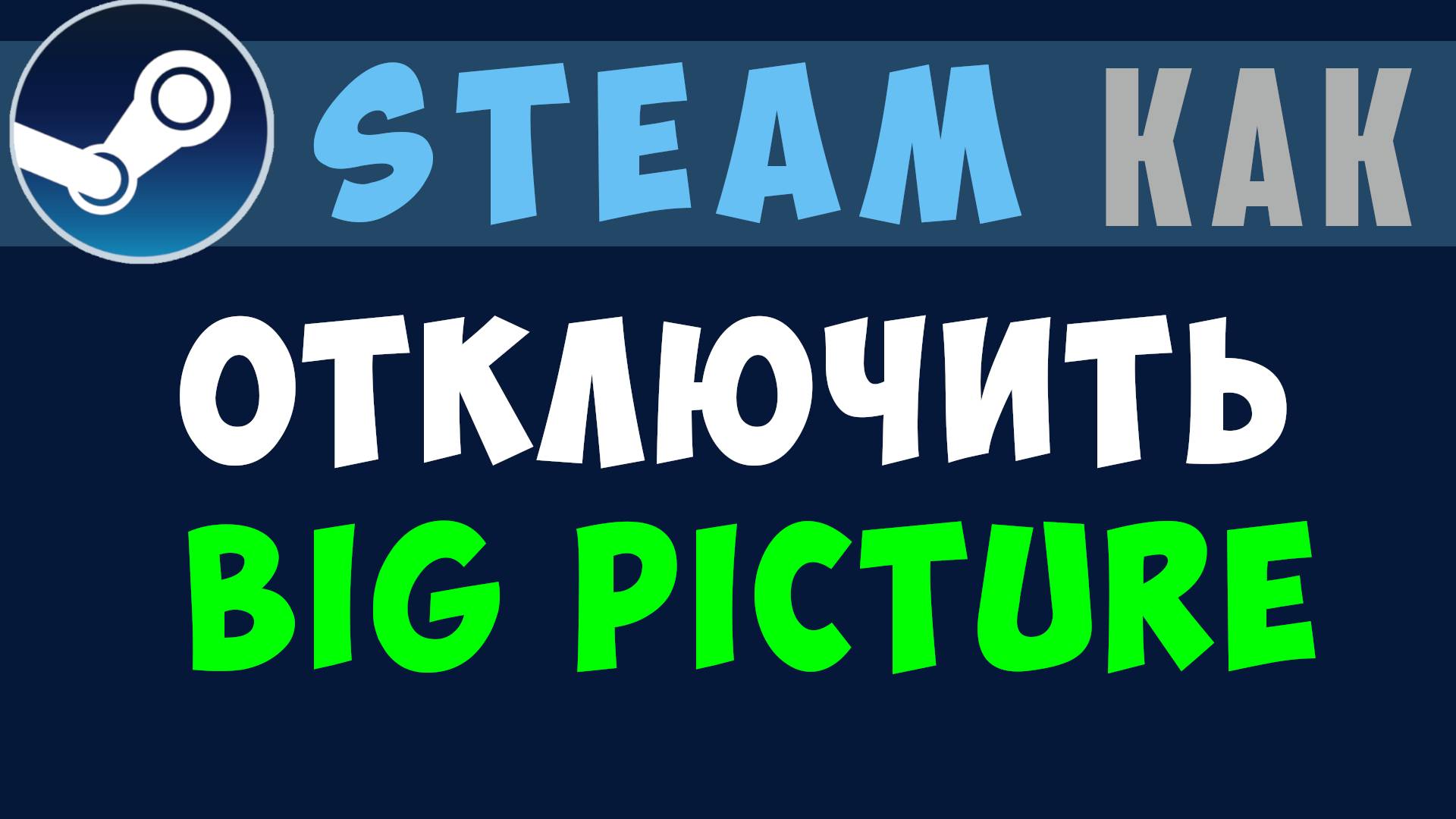 Как в steam отключить big picture