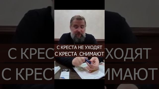 Протоиерей Борис Кривоногов 2023 год.С Креста не уходят с Креста снимают