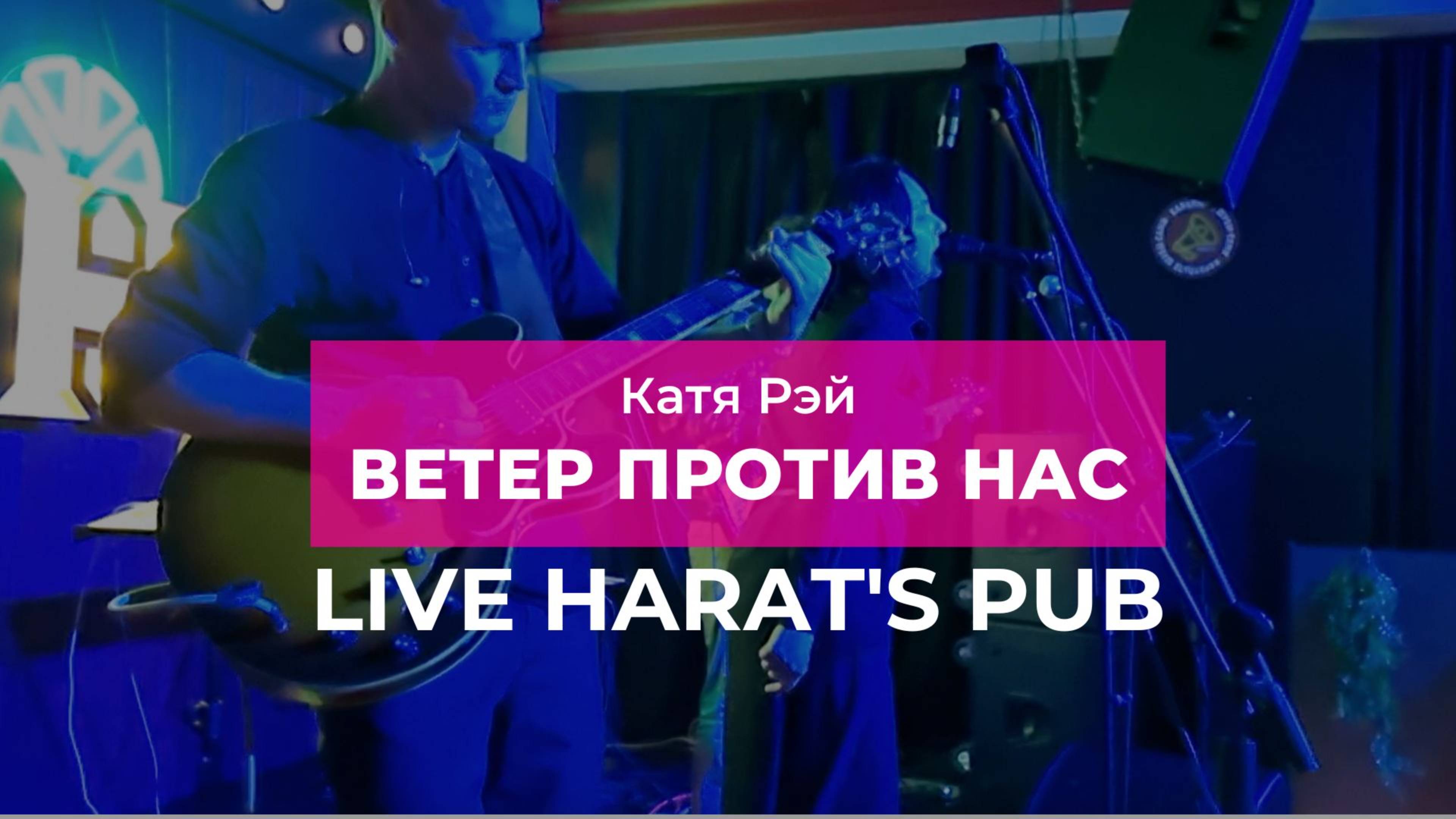 Катя Рэй - Ветер против нас