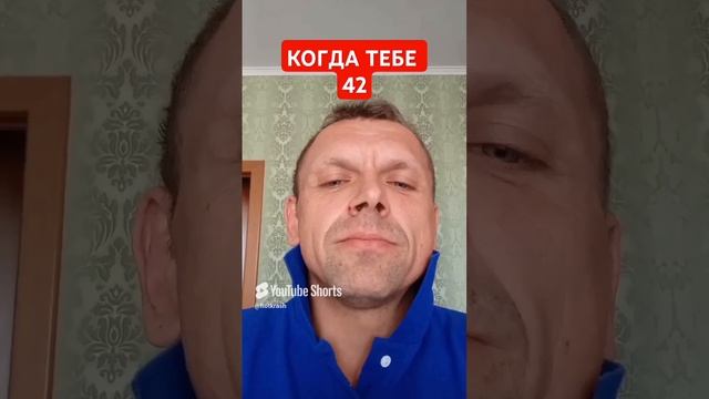 #юмор #комедия когда тебе 42