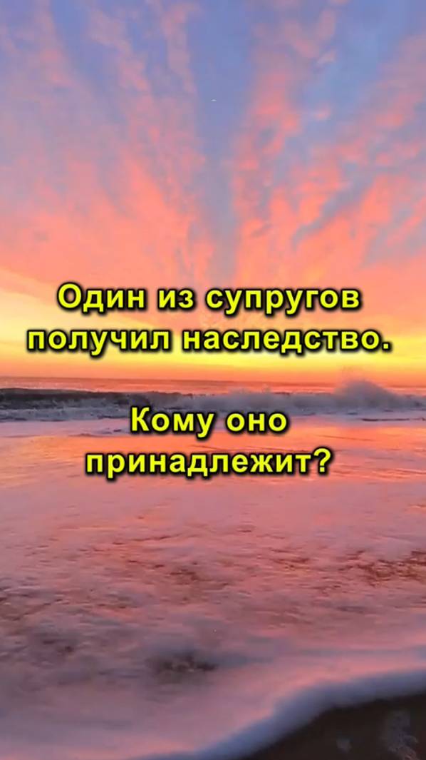 Один из Супругов Получил Наследство. Кому Оно Принадлежит? | Наследство - Что Нужно Знать!