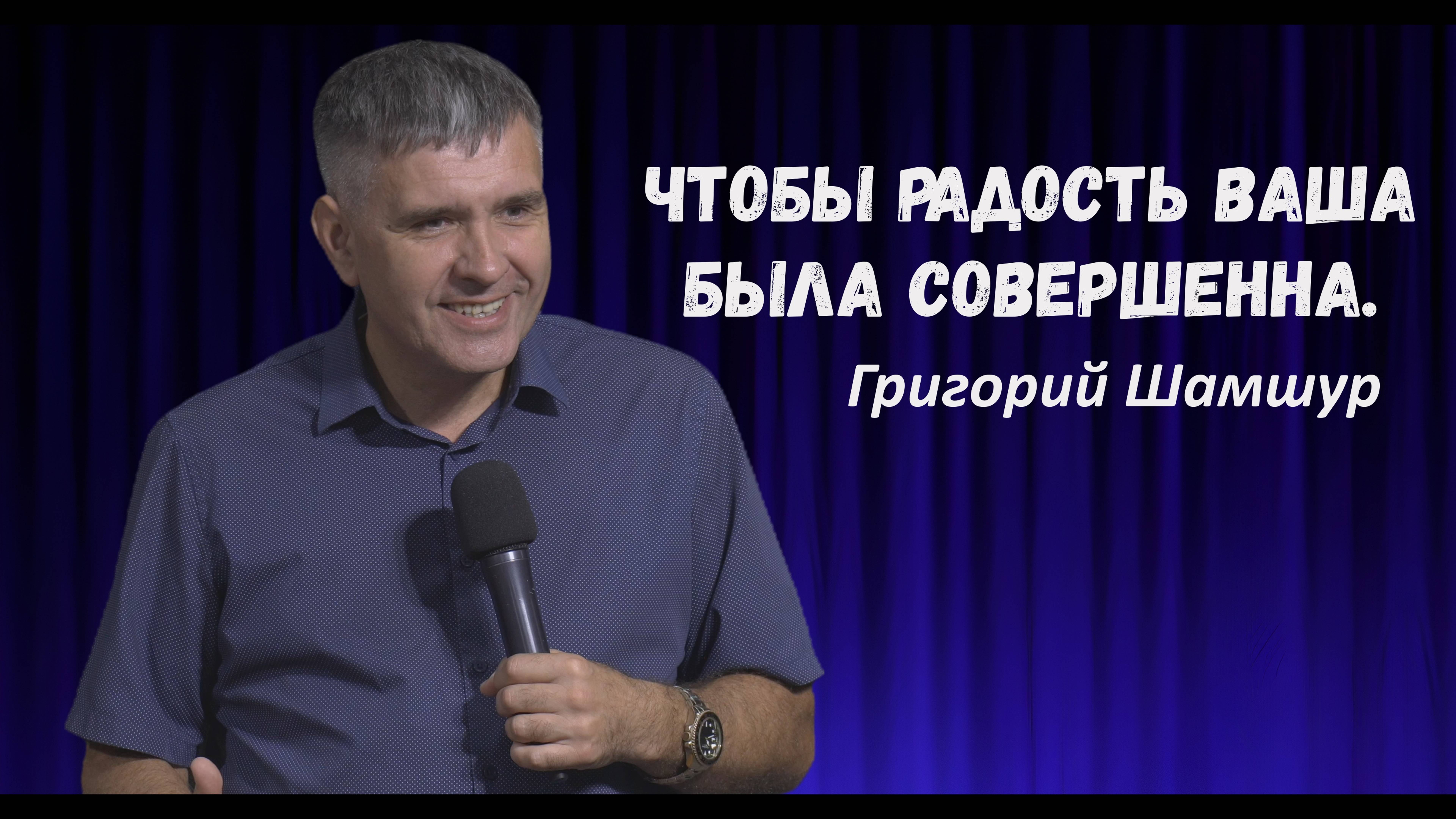 Григорий Шамшур - Чтобы радость ваша была совершенна | 6 октября 2024