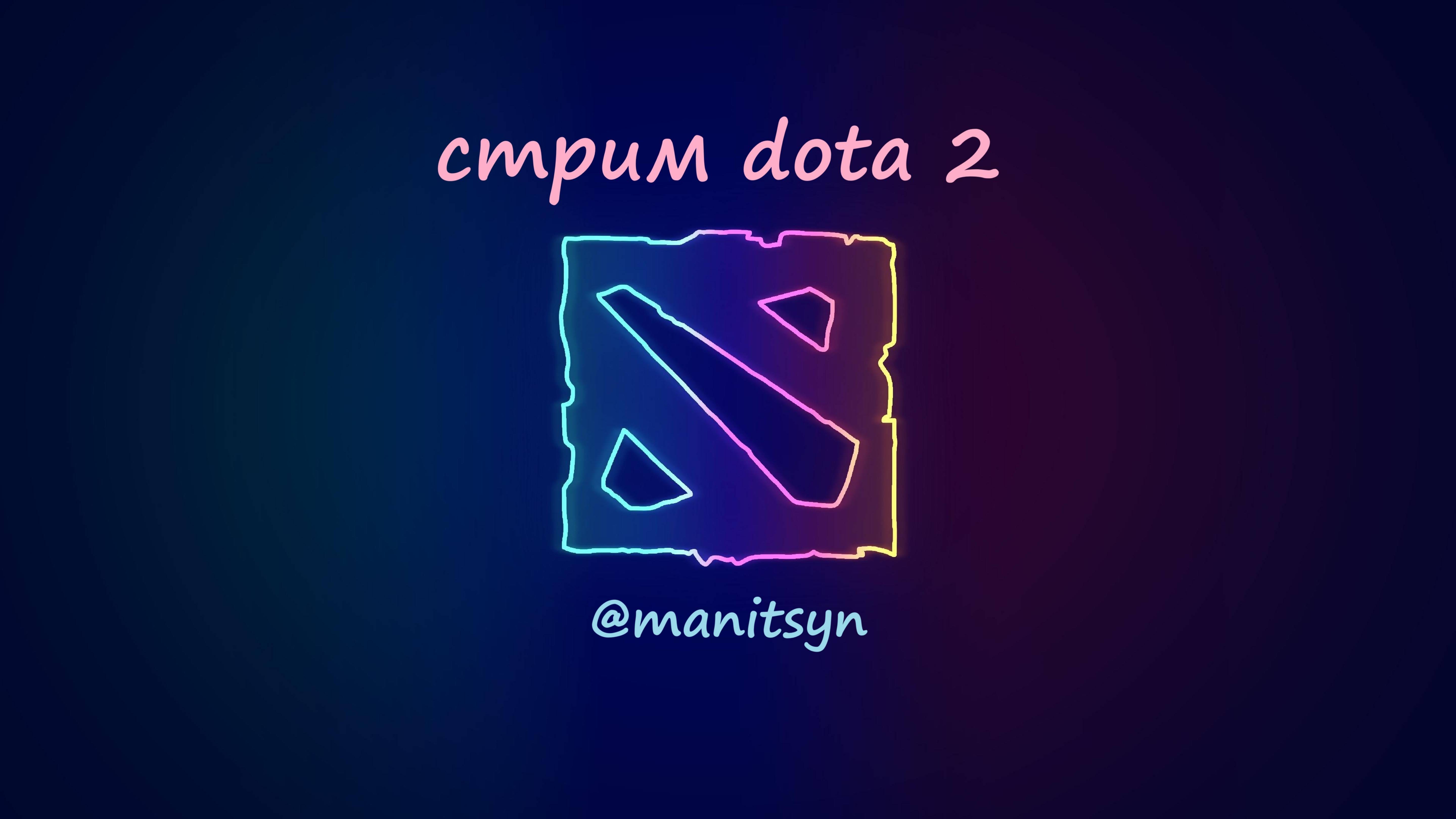 [PLAY DOTA2] УЧУСЬ ИГРАТЬ НА 3 ПОЗИЦИИ  🦞 дота2