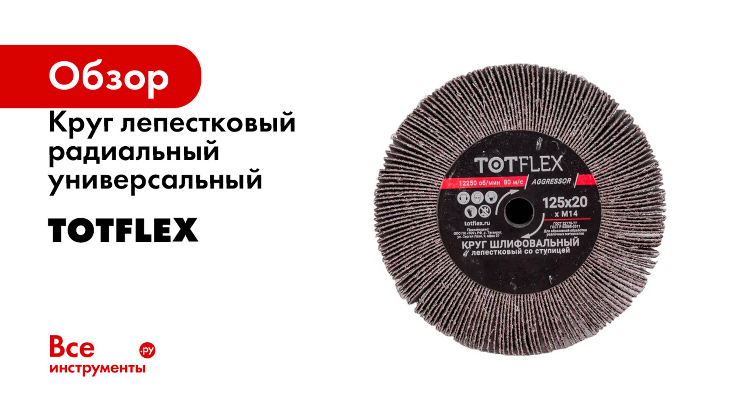 Круг лепестковый радиальный универсальный Totflex