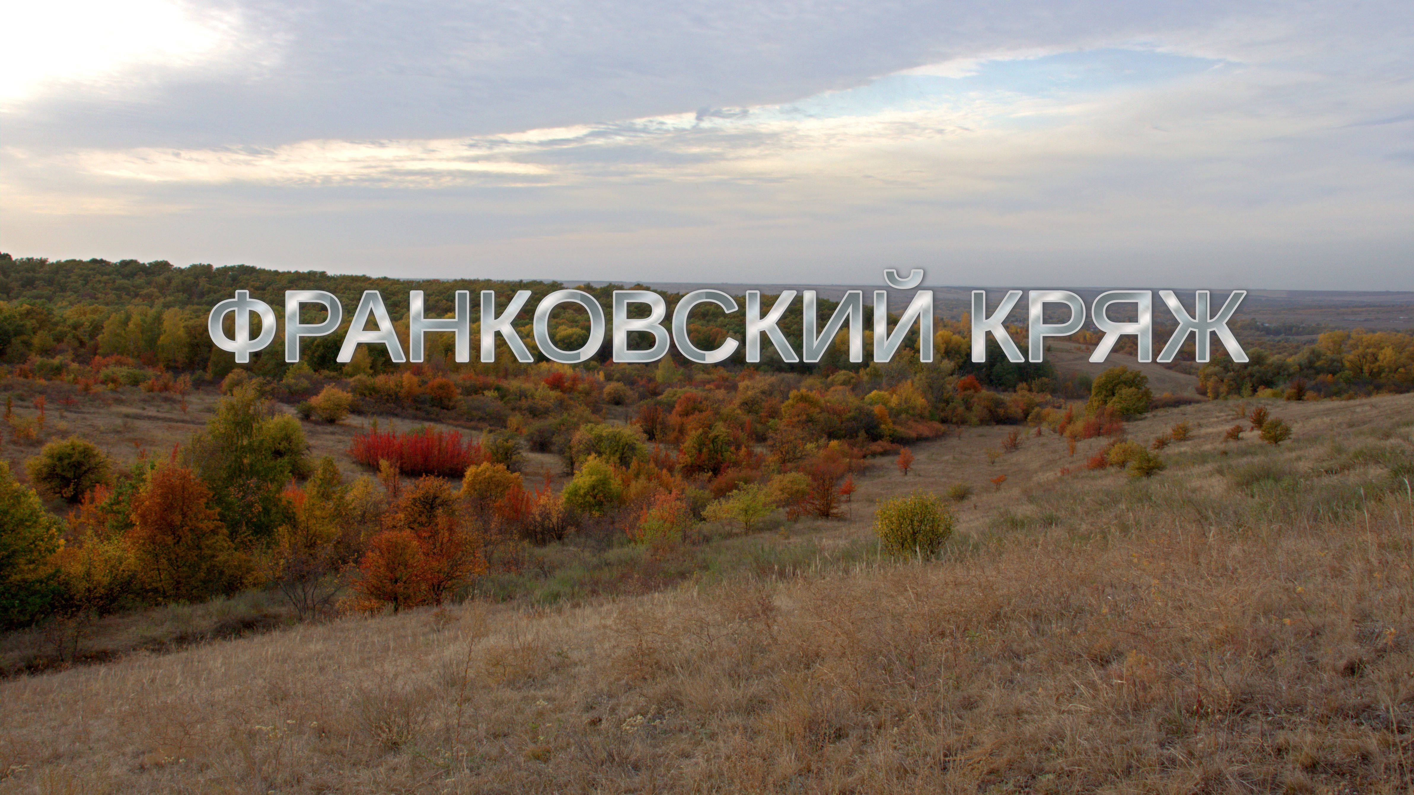 Франковский кряж