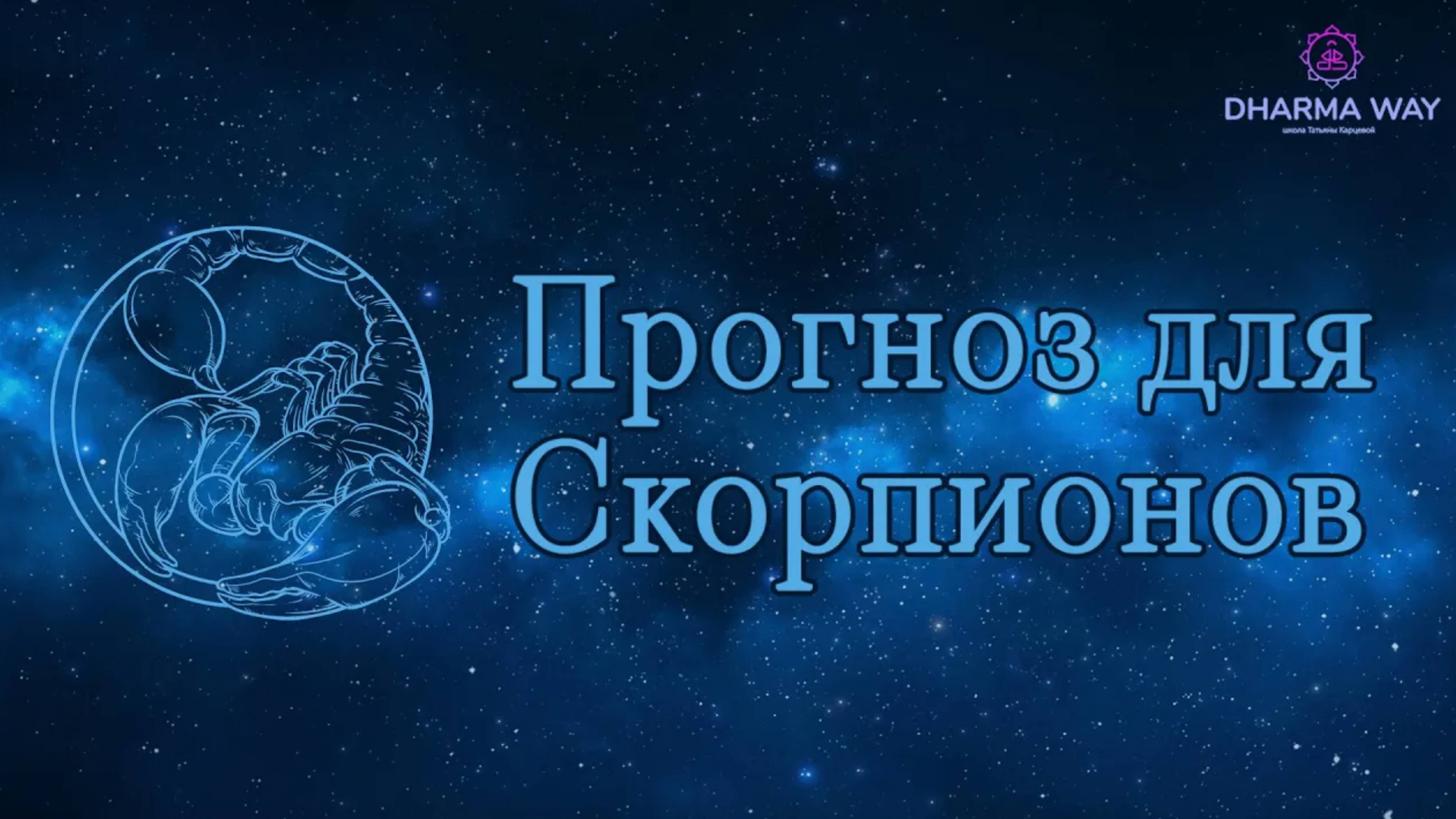 Кармической задачи восходящих Скорпионов до 28 ноября 2023 года