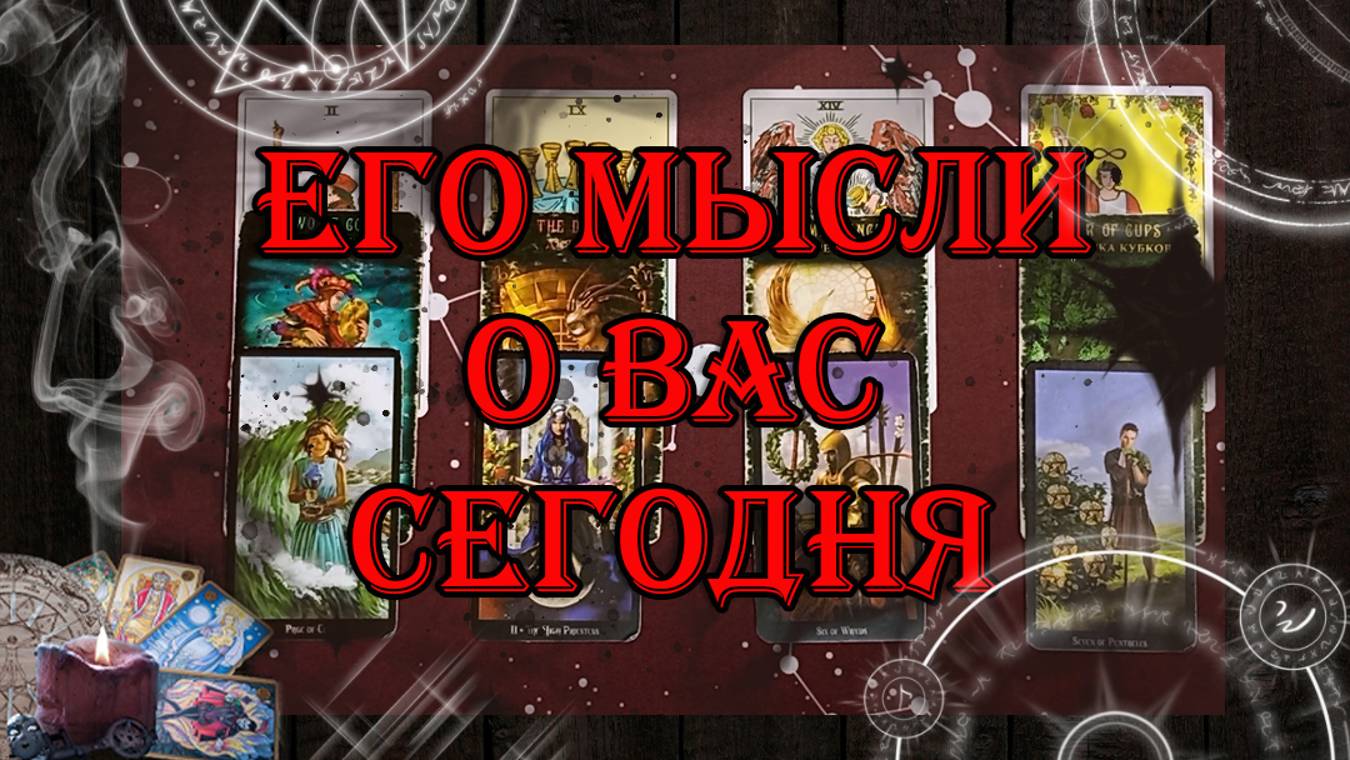 Его мысли о Вас сегодня 💯💥 | таро онлайн | гадание онлайн