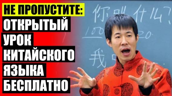 УЧИТЬ КИТАЙСКИЙ 2024 ❗ ИЗУЧАТЬ КИТАЙСКИЙ ЯЗЫК ОНЛАЙН