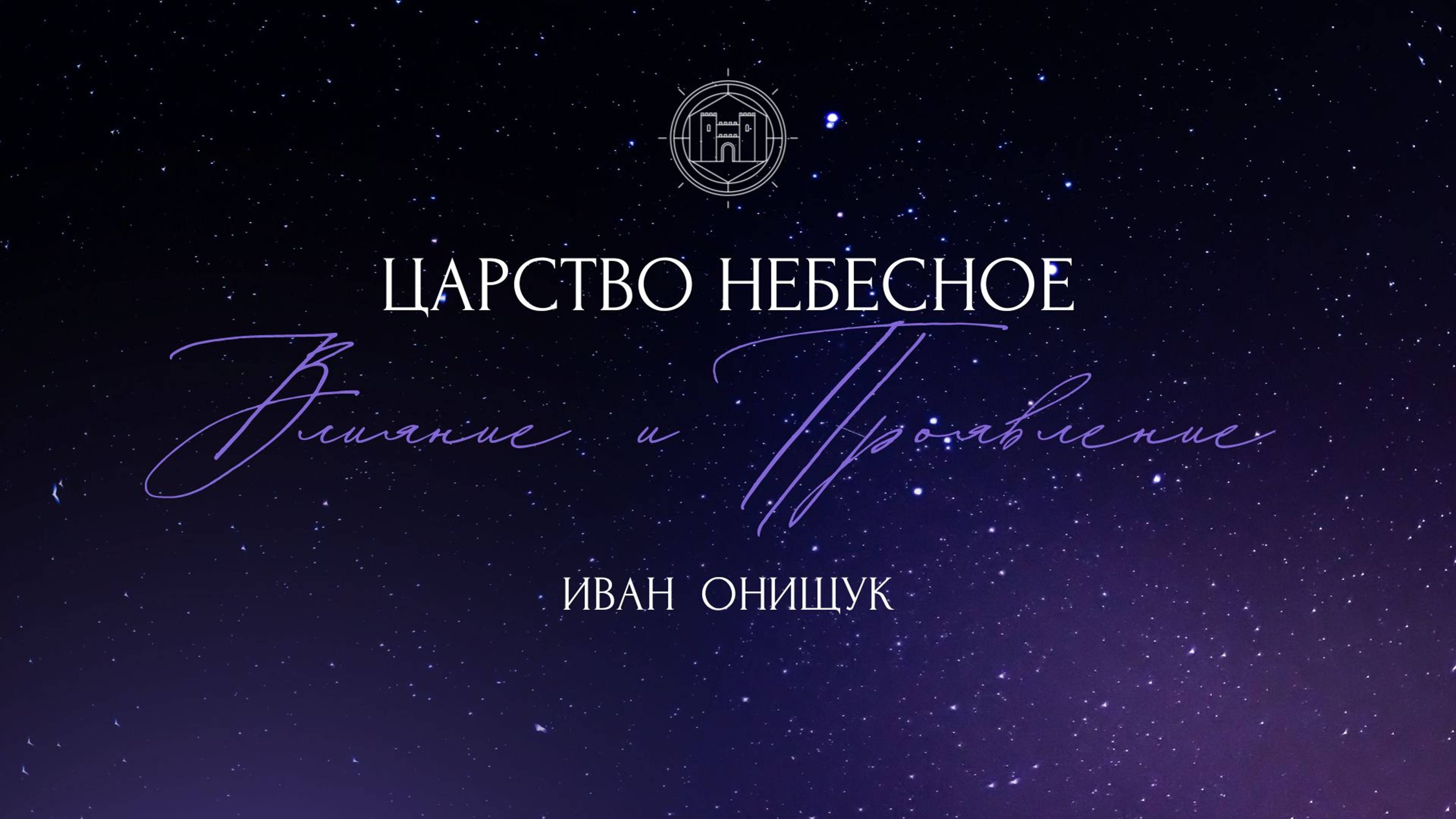 06.10.24 Калининград. «Царство Небесное - влияние и проявление» - Иван Онищук