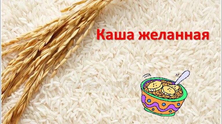 Минутка отдыха Каша желанная