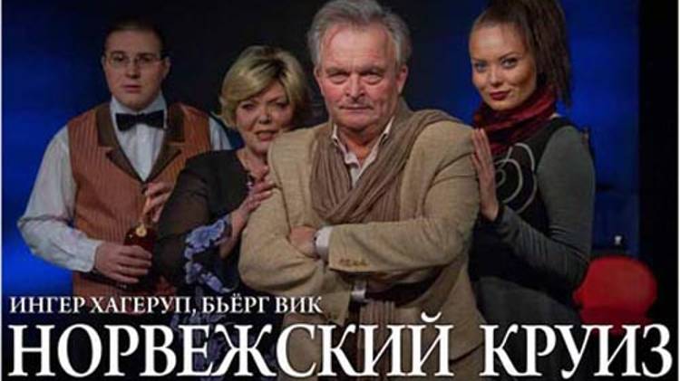 Тверской театр драмы.  "Норвежский круиз" Ингер Хагеруп, Бьёрг Вик. Режиссер - К. Юченков (2012)