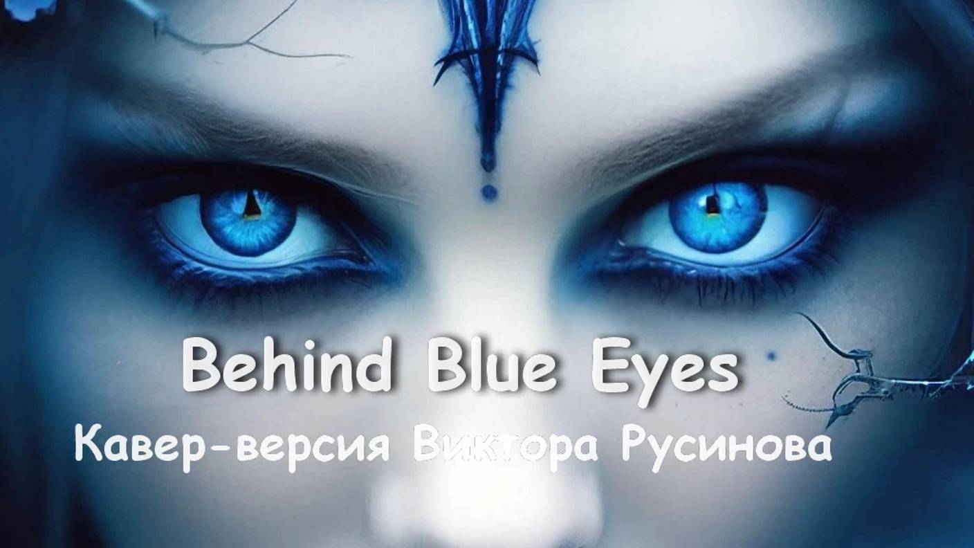 Behind Blue Eyes - фингерстайл- Виктор Русинов - курсы гитары Дмитров