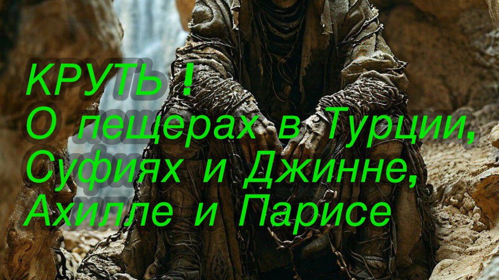 "Круть!": о пещерах, суфиях, джиннах,  Ахилле и Парисе